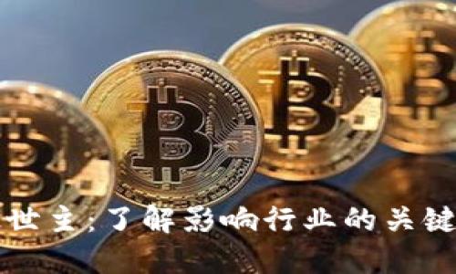 区块链的救世主：了解影响行业的关键人物与理论