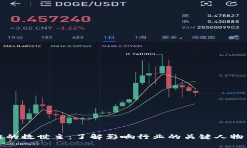 区块链的救世主：了解影响行业的关键人物与理论