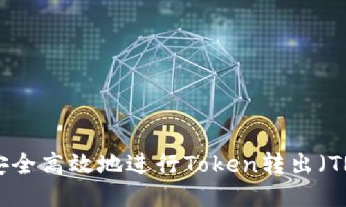 如何安全高效地进行Token转出(TRC20)