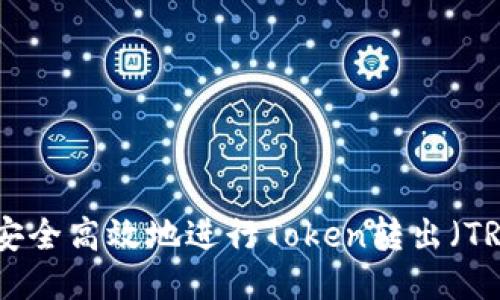 如何安全高效地进行Token转出(TRC20)