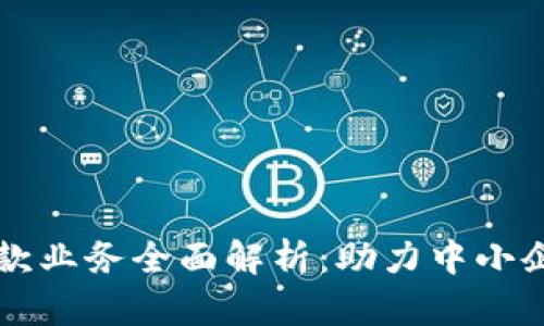 区块链企业贷款业务全面解析:助力中小企业融资新模式