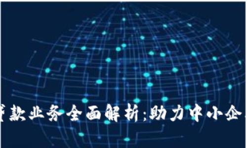 区块链企业贷款业务全面解析:助力中小企业融资新模式