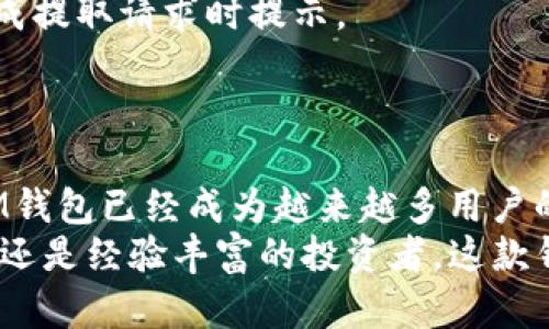   探索TokenTokenIM钱包Beat版：数字资产管理的未来 / 

 guanjianci TokenTokenIM, 钱包, Beat版, 数字资产管理 /guanjianci 

引言
在数字货币迅速发展的时代，安全且高效的数字资产管理工具的需求日益迫切。TokenTokenIM钱包的Beat版因其独特的功能和用户友好的界面而备受关注。本文将深入探讨TokenTokenIM钱包Beat版的各项特性、优势与其在数字资产管理中的应用，帮助读者更好地理解和使用这一工具。

TokenTokenIM钱包Beat版概述
TokenTokenIM钱包Beat版是一种支持多种主流数字货币的加密钱包。它不仅提供安全可靠的资产存储，还具备便捷的交易功能。该钱包的设计理念致力于满足不同用户的需求，包括普通投资者、交易者和数字资产管理者。通过一系列革新的功能，TokenTokenIM钱包Beat版力求为用户提供简洁、高效和安全的数字资产管理体验。

功能特点
TokenTokenIM钱包Beat版集成了多种技术和智能化功能，确保用户能够轻松管理其数字资产。以下是其主要的功能特点：

h41. 多币种支持/h4
TokenTokenIM钱包Beat版支持多种主流数字货币（例如比特币、以太坊等），这意味着用户可以在同一个平台上管理多个不同的数字资产，无需频繁切换不同的应用程序。

h42. 安全性高/h4
安全性是数字资产管理的重中之重。TokenTokenIM钱包通过多重加密技术、冷存储和生物识别技术确保用户资产的安全。同时，它设有全面的身份验证系统，最大程度地防止未经授权的访问。

h43. 用户友好的界面/h4
此钱包在用户界面设计上，采用简洁直观的布局，让用户可以快速上手。无论是新手还是资深用户，都能在短时间内熟悉操作流程。

h44. 交易功能强大/h4
TokenTokenIM钱包Beat版提供实时的市场数据和交易功能，用户可以方便地进行转账和交易。内置的交易所功能允许用户直接在应用内进行资产交换，极大提升了使用便利性。

TokenTokenIM钱包Beat版的优势
除了丰富的功能，TokenTokenIM钱包Beat版还具备众多优势，具体包括：

h41. 跨平台兼容/h4
TokenTokenIM钱包可以在多个平台上使用，包括移动设备和桌面电脑，满足用户的多元化需求。无论用户身处何地，只需一部智能设备即可随时管理自己的资产。

h42. 实时市场信息/h4
该钱包提供实时的市场行情数据，用户可以随时查看价格波动，帮助用户做出更理智的投资决策。

h43. 社区支持与教育资源/h4
TokenTokenIM钱包Beat版拥有活跃的用户社区，并提供丰富的教育资源，帮助新手了解数字货币的基础，提升投资技能。

h44. 高效的客户服务/h4
TokenTokenIM钱包提供7x24小时的客户服务支持，确保用户在使用过程中遇到任何问题都能及时获得帮助。

如何安全使用TokenTokenIM钱包Beat版
尽管TokenTokenIM钱包提供了先进的安全措施，但用户自身的安全意识也至关重要。以下是一些安全使用的建议：

h41. 设置强密码/h4
确保您的钱包密码足够复杂，包括字母、数字和特殊字符，避免使用容易猜测的密码。

h42. 定期备份/h4
用户应定期备份自己的钱包数据，确保在设备丢失或损坏时可以快速恢复。

h43. 避免公共Wi-Fi/h4
在不安全的公共Wi-Fi环境下进行数字货币交易是极其危险的，建议使用安全的私人网络。

h44. 关注最新动态/h4
用户应定期关注TokenTokenIM的钱包更新以及相关的安全公告，以便及时采取必要的安全措施。

常见问题解答

h41. 如何导入和导出TokenTokenIM钱包的私钥？/h4
TokenTokenIM钱包允许用户方便地导入和导出私钥，这是使用该钱包的一项重要功能。导入私钥通常是为了恢复旧钱包或与其他平台兼容，而导出私钥则是用户为了安全管理对其资产的控制权。
导入私钥的步骤通常如下：
ul
    li启动TokenTokenIM钱包，进入设置菜单。/li
    li找到“导入钱包”选项，选择输入私钥。/li
    li输入私钥并确认，通过后即能访问旧钱包的资产。/li
/ul
而导出私钥则需谨慎进行，建议在安全的环境下完成：
ul
    li进入TokenTokenIM钱包设置，找到“导出私钥”选项。/li
    li系统会要求用户输入密码验证身份，完成后即可显示私钥。/li
    li务必将私钥保存在安全的地方，如防火墙保护的设备中。/li
/ul
请注意，私钥是您访问和管理数字资产的唯一凭证，若他人获得私钥，将完全控制您的钱包。因此，务必确保私钥的安全。

h42. TokenTokenIM钱包Beat版支持哪些数字货币？/h4
TokenTokenIM钱包Beat版支持多种主流数字货币，涵盖比特币、以太坊、莱特币等多种币种，使其成为一个全能的数字资产管理工具。对于数字货币投资者而言，这样的多币种支持尤其重要，能够在同一平台上便捷地进行多种数字资产的管理和交易。
以下是TokenTokenIM钱包Beat版支持的一些主要数字货币：
ul
    li比特币（BTC）/li
    li以太坊（ETH）/li
    li莱特币（LTC）/li
    li瑞波币（XRP）/li
    li比特币现金（BCH）/li
/ul
此外，TokenTokenIM钱包还有定期更新支持的新币种，致力于为用户提供最前沿的投资选择。用户亦可关注官方网站和社区公告，获取最新的支持币种信息。

h43. 如何进行TokenTokenIM钱包内的交易？/h4
在TokenTokenIM钱包内进行交易十分简便，特别适合需要频繁交易的用户。以下是进行交易的一般步骤：
ul
    li打开TokenTokenIM钱包，确保您的钱包已连接网络。/li
    li选择您想要交易的数字货币，例如比特币（BTC）。/li
    li输入接收方的钱包地址和交易金额，确认信息无误。/li
    li点击确认交易，系统会自动生成交易记录并提交至区块链。/li
/ul
在交易过程中，用户应注意以下几点：
ul
    li确保接收地址正确无误，错误地址将导致资产丢失。/li
    li关注交易手续费，TokenTokenIM钱包会自动根据市场情况计算相应费用。/li
    li建议在对方确认交易收到资产前，避免关闭应用程序。/li
    li定期查看交易记录以确保没有异常活动。/li
/ul
通过上述步骤，用户可以高效地在TokenTokenIM钱包内进行数字资产的交易，充分利用平台的优势。

h44. TokenTokenIM钱包Beat版的收费标准是什么？/h4
用户在使用TokenTokenIM钱包Beat版时，可能会关注钱包的费用结构。TokenTokenIM钱包一般产生的费用主要包括交易手续费和提取手续费。
1. **交易手续费**：在进行数字货币交易时，钱包会收取一小部分的交易手续费。此费用通常根据市场情况及实时交易量进行动态调整，因此可能会有所浮动。用户在每次交易前可以查看交易详情，以确认费用情况。
2. **提取手续费**：在将数字资产提取至其他钱包或交易所时，TokenTokenIM钱包也会收取一定的提取费用。该费用通常较低，具体金额会在用户完成提取请求时提示。
用户可以查看TokenTokenIM官方网站或钱包内的“费用说明”以获取最准确的收费信息。同时，定期关注相关政策更新，以便及时了解费用变化。

总结
TokenTokenIM钱包Beat版为数字资产管理提供了一种高效、安全的解决方案。凭借其用户友好的界面、多币种支持和强大的交易功能，TokenTokenIM钱包已经成为越来越多用户的首选。在数字货币行业快速变化的背景下，能够提供稳定的支持和高效的交易体验将是用户选择钱包的关键。
希望本文能够帮助用户全面了解TokenTokenIM钱包Beat版的各项功能和优势，助力他们在数字资产管理中作出明智决策。无论您是数字货币的新手还是经验丰富的投资者，这款钱包都值得考虑。