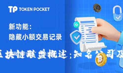 2023年区块链联盟概述:知名公司及其影响力