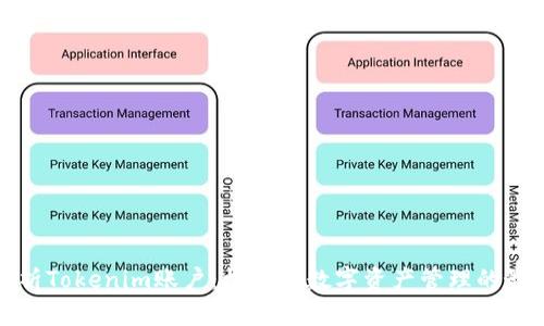 深入剖析Tokenim账户:构建您数字资产管理的最佳选择