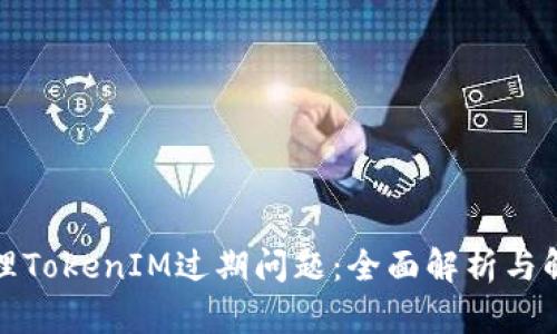 如何处理TokenIM过期问题:全面解析与解决方案