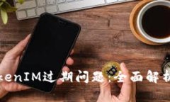 如何处理TokenIM过期问题：