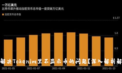 : 如何解决Tokenim里不显示币的问题?深入解析解决方案