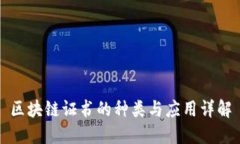 区块链证书的种类与应用