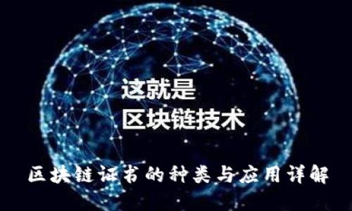 区块链证书的种类与应用详解
