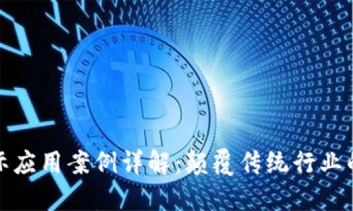 区块链实际应用案例详解:颠覆传统行业的20个项目