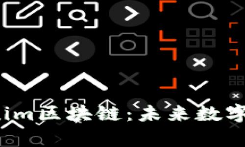 全面解析Tokenim区块链:未来数字经济的创新引擎