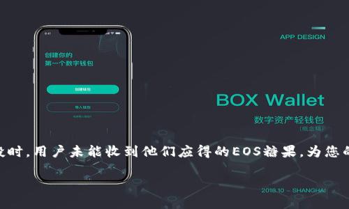 在这个问题上,您提到的“tokenim没收到eos糖果”可能指的是在某些平台上进行EOS代币的空投时,用户未能收到他们应得的EOS糖果。为您的需求,我将提供一个友好的和关键词,并围绕这个问题进行内容介绍,以及相关问题的详细解答。
为什么Tokenim用户未能收到EOS糖果?全面解析及解决方案