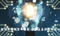 区块链创新机制深入解析