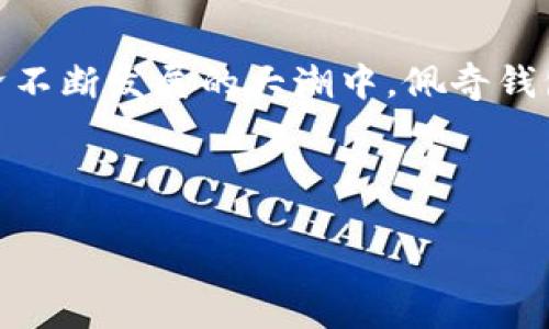 佩奇钱包：便捷安全的数字资产管理工具
佩奇钱包, 数字资产, 钱包安全, 加密货币/guanjianci

概述
在如今数字经济迅速发展的背景下，加密货币与区块链技术愈发受到关注。越来越多的人开始关注如何更高效、安全地管理自己的数字资产。在这种需求旺盛的环境下，佩奇钱包作为一种新兴的数字资产管理工具逐渐浮出水面。佩奇钱包提供了便捷、安全的加密资产管理服务，成为了许多用户的首选。本文将详细介绍佩奇钱包的功能特点、使用方法，以及安全性等方面的内容，帮助用户更好地理解和使用这一工具。

佩奇钱包的功能特点
佩奇钱包不仅是一个数字资产存储工具，还是一个涵盖多种功能的综合性平台。以下是佩奇钱包的一些主要功能：

h41. 多种资产支持/h4
佩奇钱包支持多种主流加密货币的存储与交易，包括比特币、以太坊、Ripple等。这使得用户可以在一个平台上管理多种数字资产，避免了在不同平台之间频繁切换的麻烦。

h42. 便捷的界面设计/h4
佩奇钱包注重用户体验，提供了友好的界面设计。无论是新手还是有经验的用户，都能在短时间内熟悉如何操作，轻松进行资产管理。

h43. 高级安全保障/h4
安全性是佩奇钱包的一个重要卖点。佩奇钱包采用了先进的加密技术，确保用户的资产不会被非法访问。此外，钱包还提供了两步验证功能，给用户增添了一层额外的安全保护。

h44. 高效率的交易功能/h4
佩奇钱包的交易功能非常高效，用户可以快速进行数字资产的买入、卖出和转账。钱包内置了便捷的交易界面，用户几乎可以在几分钟之内完成交易。

如何使用佩奇钱包
使用佩奇钱包的流程相对简单，用户只需要按照以下步骤操作即可。

h4第一步：下载并安装佩奇钱包/h4
用户可以在官方网站或各大应用商店下载安装佩奇钱包。安装过程快速简单，用户只需按照提示操作即可完成。

h4第二步：创建钱包账号/h4
安装完成后，用户需要创建一个钱包账号。这一步骤需要设置钱包的安全密码，并注意安全提示。务必记住该密码，因为丢失后将无法再次访问钱包。

h4第三步：备份恢复助记词/h4
成功创建账号后，钱包会生成一组助记词。这组助记词非常重要，它将用于数据恢复。用户应将其妥善保存，避免遗失。

h4第四步：充值数字资产/h4
用户可以通过多种渠道为钱包充值数字资产，包括交易所转账、公链转账等。不同方式的充值速度和费用可能会有所不同。

h4第五步：开始交易/h4
充值完成后，用户可以随时开始进行各类数字资产的交易。佩奇钱包的交易界面非常直观，无需学习复杂的操作即可上手。

佩奇钱包的安全性分析
安全性是用户选择数字资产管理工具时的首要考量。佩奇钱包在安全性方面采取了多种措施以保护用户的资产安全。

h41. 数据加密/h4
佩奇钱包对用户的数据进行了高级别的加密处理。用户的私钥和交易记录等敏感信息都被严格保护，确保其不被第三方获取。

h42. 两步验证/h4
为了进一步提高账号的安全性，佩奇钱包提供了两步验证功能。在用户进行重要操作如转账时，系统会要求用户输入第二层验证信息。这能有效预防账号被盗的风险。

h43. 定期审计与更新/h4
佩奇钱包的开发团队会定期对系统进行审计和更新，以修复潜在的安全漏洞。同时，团队还会根据用户反馈，不断改进安全措施，确保用户资产的安全。

h44. 用户教育与提示/h4
佩奇钱包还注重对用户的安全教育，提供相关的安全使用建议，帮助用户提升安全防范意识。例如，提示用户不要随意点击不明链接、不下载未知文件等。

可能面临的挑战与解决方案
尽管佩奇钱包提供了多种安全保障措施，但在使用过程中仍可能遇到一些挑战。以下是几个主要挑战及对应的解决方案。

h41. 遇到技术问题/h4
用户在使用佩奇钱包时可能会遇到一些技术问题，比如无法正常登录或是交易延迟等。针对这种情况，用户可以先检查自己的网络状态，如果问题依旧存在，建议联系佩奇钱包的客服团队获取帮助。

h42. 资产安全风险/h4
随着加密货币的普及，安全风险也在增加，例如黑客攻击和网络钓鱼等。用户首先应确保使用强密码，并及时更新。同时，不要将助记词和密码共享给他人。

h43. 市场波动带来的心理压力/h4
加密货币市场波动性大，价格起伏可能给用户带来很大的心理压力。建议用户在投资时制定合理的投资计划，避免因市场情绪影响投资决策。

h44. 法规与合规风险/h4
随着各国对加密货币监管政策的变化，用户可能面临合规风险。用户需要及时关注相关法律法规，以确保自己的交易行为符合当地法律要求。

相关问题解答

h41. 佩奇钱包是否安全？/h4
佩奇钱包在安全性方面做了多重保障，如数据加密和两步验证。同时，钱包团队也不断更新系统来应对新的安全挑战，用户在使用时只需遵循基本的安全使用规范即可。

h42. 如何恢复丢失的佩奇钱包账户？/h4
用户可以通过备份时生成的助记词来恢复丢失的账户。确保在安全的地方存储助记词是非常重要的，一旦丢失，账户将无法恢复。

h43. 佩奇钱包支持哪些加密货币？/h4
佩奇钱包支持多种主流加密货币，如比特币、以太坊、Ripple等，用户可以在同一个平台上管理不同类型的数字资产。

h44. 使用佩奇钱包需要支付哪些费用？/h4
佩奇钱包在进行交易时可能会收取一定的手续费，具体费用因各类交易而异，建议用户在进行交易前查看相关费用说明。

总结
佩奇钱包作为一个全方位的数字资产管理工具，为用户提供了便捷、安全的服务。通过深入了解佩奇钱包的功能与安全性，用户可以更有效地管理自己的数字资产，同时降低风险。在未来数字经济不断发展的大潮中，佩奇钱包势必会成为更多用户的选择。 

aside
希望这篇文章能够帮助你更好地理解佩奇钱包及其相关功能。如果有更多问题，欢迎随时咨询！
/aside