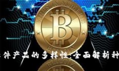 区块链软件产品的多样性