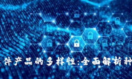 区块链软件产品的多样性：全面解析种类及应用