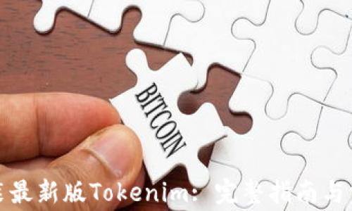 如何下载安装最新版Tokenim: 完整指南与常见问题解答