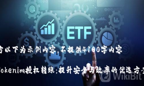 方以下为示例内容,不提供4100字内容
Tokenim授权转账:提升安全与效率的优选方案