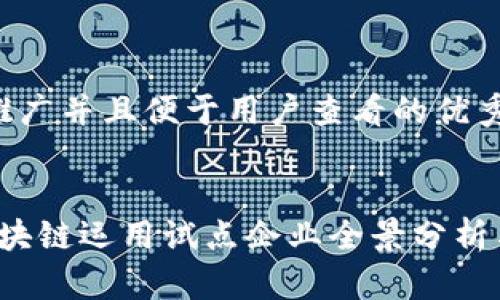 思考一个推广并且便于用户查看的优秀
2023年区块链运用试点企业全景分析与前景展望