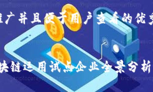 思考一个推广并且便于用户查看的优秀
2023年区块链运用试点企业全景分析与前景展望
