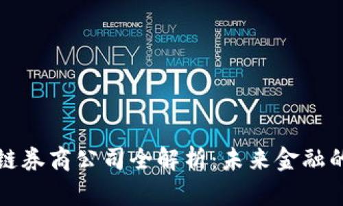 区块链券商公司全解析:未来金融的先锋