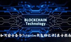 如何安全备份Tokenim钱包助