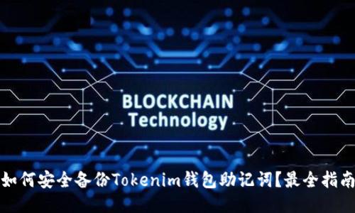 如何安全备份Tokenim钱包助记词?最全指南