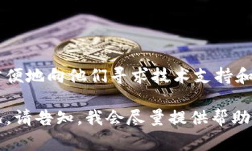 看起来您提到的“tokenim进不去”似乎与访问某个特定的网站或应用有关。虽然我无法提供实时的技术支持，但以下是一些常见的解决方案和建议，可以帮助您解决和访问tokenim相关的问题：

### 常见解决方案

#### 1. 检查网络连接
首先，确保您的互联网连接正常。尝试访问其他网站，看看是否能够成功加载。如果所有网站都无法访问，则可能是您的网络问题。

#### 2. 清除浏览器缓存
浏览器缓存有时会导致访问特定网站时出现问题。您可以尝试清除浏览器的缓存和Cookies，然后重新访问tokenim。

#### 3. 使用不同的浏览器或设备
试着使用不同的浏览器，或者换到另一台设备。某些浏览器可能与特定网站的兼容性较差，通过这一步，您可能会找到问题的根源。

#### 4. 检查防火墙和安全软件
有时候，您的防火墙或安全软件可能会阻止某些网站的访问。检查相关设置，确保tokenim没有被意外阻止。

#### 5. 访问服务器状态
可能在某个时段，tokenim的服务器出现了问题。您可以查看相关社交媒体平台或在线状态检查工具，确认是否有其他用户也面临类似问题。

#### 6. 联系客户支持
如果以上建议都没有解决您的问题，建议联系tokenim的客户支持团队，寻求他们的帮助。他们可能会提供有关服务状态或解决特定问题的详细信息。

### 可能的相关问题

#### 问题1：我为什么无法访问tokenim平台？
原因分析
有多种原因可能导致您无法访问tokenim，包括网络问题、DNS配置错误、浏览器缓存问题、账户限制等。了解具体原因可以帮助您找到解决方案。

#### 问题2：如何解决网络连接问题？
网络故障排查
网络问题常常是无法访问网站的主要原因。您可以尝试各种故障排查步骤，包括重启路由器、检查网络设置、更新网络驱动程序等，以确保您的网络连接正常。

#### 问题3：防火墙是否会影响tokenim的访问？
安全设置的影响
防火墙和安全软件可能会阻止某些网站。有时，您需要在安全软件中添加tokenim为例外，才能顺利访问。确保查看并适当调整这些设置。

#### 问题4：如何联系tokenim的客服寻求帮助？
客户支持渠道
通过官方网站获取客服联系方式，包括电子邮件、在线聊天或者社交媒体，您可以方便地向他们寻求技术支持和帮助。

希望以上信息能帮助您解决无法访问tokenim的问题！如有更多细节或者特定情况，请告知，我会尽量提供帮助。