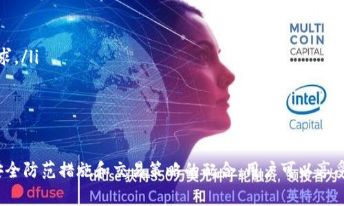 在这个问题上，首先需要明确一些背景信息。Tokenim是一个数字货币交易平台，而“UNI”通常指的是Uniswap的代币，Uniswap是一个去中心化交易所（DEX），允许用户交易各种ERC-20代币。如果您想要了解Tokenim是否支持UNI的提币（提现）功能，我们可以分几个方面来探讨。

Tokenim是什么？
Tokenim是一个新兴的数字货币交易平台，提供多种加密资产的交易、存储和管理功能。平台通常支持多个主流币种及其对应的交易对，为用户提供流畅的加密交易体验。Tokenim的目标是让交易更便捷、安全，尤其是在去中心化金融（DeFi）日益兴起的背景下，用户对资产流动性和安全性的关注度越来越高。

UNC代币简介
UNI是Uniswap平台的治理代币，持有者可以在Uniswap的提案和治理中拥有相应的投票权。Uniswap作为一个去中心化交易所，允许用户无需依赖中央机构即可进行各种加密货币的交易。UNI的流动性和需求与Uniswap的交易量密切相关，因此许多用户希望将UNI代币在多个平台之间进行自由交易和提币。

Tokenim是否支持UNI提币？
关于Tokenim是否支持UNI提币的问题，需要具体查看Tokenim的官方支持列表或用户指南。通常，交易平台会在其官方网站上发布支持的加密资产以及相应的提币政策。因此，在确认是否支持UNI提币之前，建议查看Tokenim的官方公告或联系客服获取最新信息。

如何在Tokenim上提币UNI？
如果Tokenim支持UNI提币，一般来说，提币的步骤如下：
ol
  listrong登录账户：/strong首先您需要登录到您的Tokenim账户。如果没有账户，您需要先完成注册。/li
  listrong进入提币页面：/strong在账户主界面中，找到“提币”或“提现”选项，点击进入。/li
  listrong选择币种：/strong在提币页面中，选择您要提币的资产，输入“UNI”。/li
  listrong输入提币信息：/strong输入提币地址（您希望将UNI提取到的位置）以及提币数量。/li
  listrong确认提币：/strong在确认无误之后，提交提币请求。/li
  listrong等待处理：/strong提币请求通常需要时间处理，您可以在记录中查看状态。/li
/ol

提币相关费用
提币时，Tokenim可能会收取一定的手续费。这些费用通常是为了覆盖网络交易费用等。不同的币种可能有不同的手续费标准，所以建议在提币前确认相关费用。此外，有些平台对于提币额度可能有最低要求，因此在进行提币操作时要确保达到这些要求。

可能相关问题
ol
  liTokenim的交易安全性如何？/li
  li如何提高UNI提币的速度和成功率？/li
  li遇到提币失败该怎么办？/li
  liTokenim的其他支持币种有哪些？/li
/ol

Tokenim的交易安全性如何？
在数字货币交易中，安全性是用户最为关注的问题之一。Tokenim作为一个交易平台，其安全性主要体现在以下几个方面：
ol
  listrong资产安全：/strongTokenim通常会采用热钱包与冷钱包相结合的方式存储用户资产。热钱包用于日常交易，而冷钱包用于长期存储，尽量减少资产面临黑客攻击的风险。/li
  listrong身份验证：/strong为了保护用户账户安全，Tokenim通常要求用户进行身份验证，提供两步验证（2FA）等增强安全性的方法。这可以有效防止未经授权的访问。/li
  listrong交易监控：/strong平台可能会对交易活动进行实时监控，以便快速检测异常交易并采取相应措施。/li
  listrong冷静处理安全事件：/strong如果发生安全事件，Tokenim通常会立即采取透明的措施，并通知用户，以确保他们的资产安全。/li
/ol

总的来看，尽管Tokenim在安全性方面有多种措施，但用户自身也需要提高警觉，避免在网络环境中泄露个人信息和密钥。

如何提高UNI提币的速度和成功率？
在提币过程中，速度和成功率常常受到网络状况和平台本身的因素影响。以下是一些有效的策略来提高UNI提币的速度和成功率：
ol
  listrong选择合适的网络时间：/strong尽量在网络交易量较低的时段提币，避免高峰时段，以减少网络拥堵。通常，晚上或周末的交易量相对较少。/li
  listrong使用合适的手续费：/strongTokenim提供的手续费选项可能会影响交易的优先级。选择较高的手续费可以提高交易速度，但也需注意手续费成本。/li
  listrong检查地址：/strong提币前仔细检查提币地址，确保地址无误。错误的地址可能导致资产损失。/li
  listrong实时监控状态：/strong在提交提币请求后，可以主动监控提币状态，及时发现并处理可能的问题。/li
/ol

通过以上措施，用户能有效提高提币的效率，确保资产顺利转移到指定地点。

遇到提币失败该怎么办？
提币失败是常见的问题，可能由多种原因造成。面对提币失败，用户可以采取以下步骤：
ol
  listrong确认提币信息：/strong首先回顾提币信息，确认提币地址、数量等是否输入错误。/li
  listrong检查网络状态：/strong在提币失败时，有时是由于网络不稳定导致的。用户可以通过区块浏览器查看该笔交易状态。/li
  listrong联系客服：/strong如经过自查确认没有问题，建议第一时间联系Tokenim客服，反馈问题并寻求帮助。/li
  listrong核实平台公告：/strong有时平台会因系统维护或其他问题暂停某些功能，查看Tokenim的公告以获取最新信息。/li
/ol

处理提币失败问题的关键是及时反馈并进行核实，防止不必要的损失。

Tokenim的其他支持币种有哪些？
Tokenim支持的币种通常会在其官网上列出，用户可以查看相关页面以获取最新信息。常见的支持币种可能包括：
ol
  listrong比特币（BTC）：/strong作为第一个去中心化的数字货币，比特币在各大交易平台上都有着广泛的支持。/li
  listrong以太坊（ETH）：/strong以太坊作为智能合约平台，自然会受到广泛关注，许多代币也在该平台上发行。/li
  listrong稳定币（如USDT）：/strong这种货币通常用于交易对中，提供稳定的价值保证。/li
  listrong其他ERC-20代币：/strong去中心化应用中产生的各种代币，Tokenim可能支持多种ERC-20代币，满足用户的多样化需求。/li
/ol

用户可以根据市场需求灵活选择合适的交易对，进行高效的交易。

总结来说，了解Tokenim对UNI的支持情况以及提币的具体步骤和注意事项，将有助于用户更好地管理自己的数字资产。同时，通过安全防范措施和交易策略的配合，用户可以享受到更加便捷、安全的提币体验。
