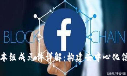 区块链的基本组成元件详解:构建去中心化信任的新生态