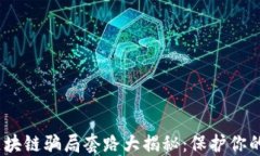2024年区块链骗局套路大揭