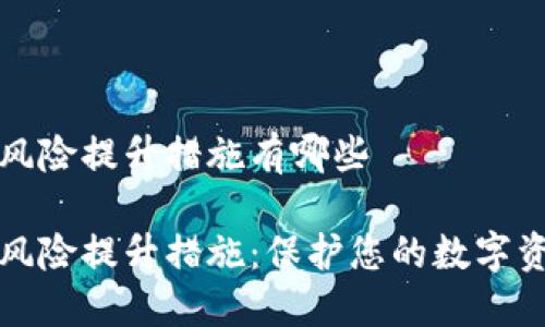 区块链风险提升措施有哪些
区块链风险提升措施:保护您的数字资产安全