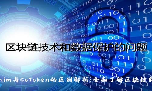 : Tokenim与CoToken的区别解析:全面了解区块链新兴技术