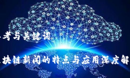 思考与关键词

区块链新闻的特点与应用深度解析