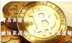 思考与关键词区块链新闻