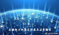 区块链上的商品种类与应