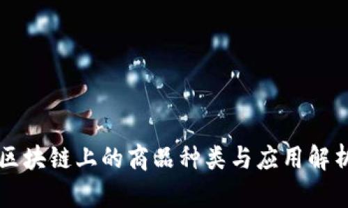 区块链上的商品种类与应用解析