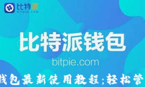 tokentokenim钱包最新使用教程:轻松管理你的加密资产