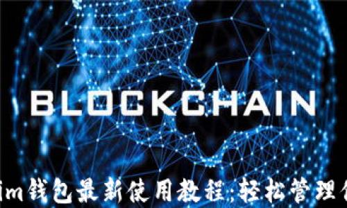 tokentokenim钱包最新使用教程:轻松管理你的加密资产