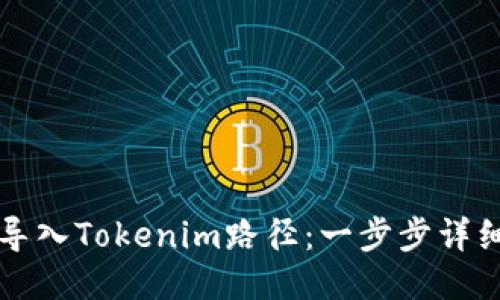 如何导入Tokenim路径:一步步详细指南