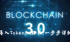如何导入Tokenim路径：一步