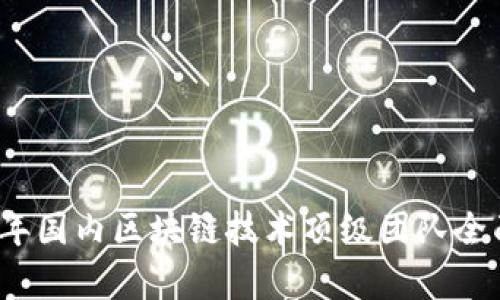 2023年国内区块链技术顶级团队全面分析
