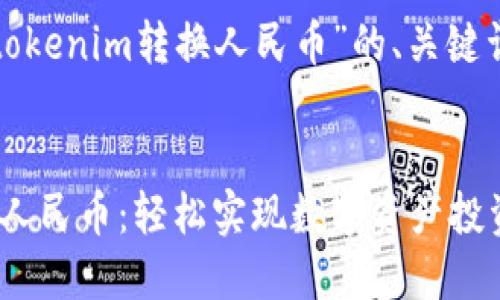 以下是关于“tokenim转换人民币”的、关键词和内容提纲:
Tokenim转换人民币:轻松实现数字资产投资收益