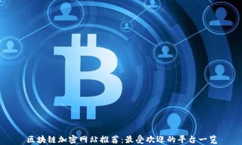 区块链加密网站推荐:最受欢迎的平台一览