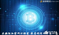区块链加密网站推荐：最