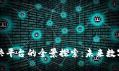 韩国区块链公共平台的全