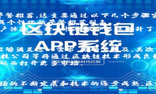 区块链早餐小程序推荐：轻松享受健康美味的早晨
区块链, 早餐小程序, 健康饮食, 美食推荐/guanjianci

引言
随着科技的进步，区块链技术不仅在金融领域崭露头角，也逐渐融入了我们的日常生活中。近年来，早餐小程序的出现，为追求健康饮食的用户提供了多样化的选择。区块链早餐小程序通过去中心化的优势，为用户提供可信的饮食信息、优质食材和个性化服务。本文将详细介绍几款优秀的区块链早餐小程序、它们的功能特点、用户体验及未来的发展趋势。

1. 区块链早餐小程序的出现背景
早餐是一天中最重要的一餐，它不仅为身体提供能量，也影响到整个上午的工作与学习状态。随着快节奏的生活方式，许多人为了节省时间，忽略了早餐的质量。而区块链技术的兴起，提供了一种改变这一现状的可能性。区块链早餐小程序通过引入去中心化思想，让食材的来源、加工过程以及营养成分等信息透明化，从而引导消费者做出更健康的饮食选择。

2. 优秀的区块链早餐小程序推荐
以下是几款值得推荐的区块链早餐小程序，每一款都在确保食材质量和营养价值上做出了努力：

h42.1 小程序A：健康早餐助手/h4
健康早餐助手是一款专注于 delivering nutritious meal options 的小程序。它利用区块链技术记录每种食材的来源，并提供详细的营养成分表。用户在选择早餐时，可以轻松查看食材的历史信息，从而确保其新鲜和健康。

h42.2 小程序B：有机早餐计划/h4
有机早餐计划专注于提供有机食材，并使用区块链记录食材的种植和收获过程。用户通过小程序可以选择不同的饮食计划，还可以根据自己的口味偏好进行定制。此外，该小程序还提供了相关食材的健康食谱，方便用户在家中自己制作美味早餐。

h42.3 小程序C：家庭早餐拼盘/h4
家庭早餐拼盘通过区块链技术连接当地的农场和用户，让用户能直接购买到新鲜的农产品。这款小程序还支持用户根据家庭成员的口味和健康需求定制早餐拼盘，省时省力且兼顾健康。

h42.4 小程序D：早餐食材供应链/h4
早餐食材供应链是一款致力于食材采购流程的小程序。它的平台通过区块链技术，帮助餐饮企业追踪食材的来源，并实现透明的食品安全监控。而消费者也可以通过扫描二维码，了解自己所吃食物的来源，获取更高的安全感。

3. 区块链早餐小程序的用户体验分析
对于用户而言，区块链早餐小程序不仅仅是方便的工具，更是改善饮食习惯的关键。通过详细的用户反馈与数据分析，我们可以窥探其中的用户体验。根据用户的评价，这些小程序在速度、信息透明性、个性化推荐和用户友好性方面表现出色。

4. 区块链早餐小程序面临的挑战
虽然区块链早餐小程序已经展现出了其潜力，但依然面临一些挑战，包括技术普及度、用户教育以及市场竞争等。为了让更多用户接受这项技术，开发者和市场推广人员需要加强宣传和教育。

可能相关的问题
h41. 区块链如何提升早餐小程序的食品安全性？/h4
区块链技术能够提升食品安全性的机制主要在于其不可篡改性和透明性。每一种食材的来源、加工过程、运输情况等信息都可以被记录并上传到区块链上，从而使得消费者能够实时追踪到所选食材的安全状况。用户只需通过小程序扫描食材上的二维码，便可查阅详细的追踪数据，包括生产日期、运输途径、质检报告等。
此外，区块链技术的透明性使得食品生产企业在生产过程中更加负责任，因为他们知道每一步都将被记录并公开。这种压力促使企业提高标准，确保食品的安全和质量。在出现食品安全事故时，区块链也能迅速追踪到问题源头，快速隔离受影响的产品，从而减少对消费者的损害。

h42. 使用区块链早餐小程序的用户群体是哪些？/h4
当前，使用区块链早餐小程序的用户群体涵盖了广泛的年龄段与职业类型。主要包括以下几类：
首先是健康意识较强的年轻用户。他们通常会关注饮食的营养成分和食材的来源，愿意尝试新技术和新产品。其次是有特殊饮食需求的群体，如素食者、糖尿病患者以及其他有特殊健康状况的人群，他们更需关注所吃食物的成分和品质。此外，家庭用户也是区块链早餐小程序的一个主要用户群体，尤其是有孩子的家长，他们希望为家人提供健康、安全的早餐。
最后，越来越多的企业和餐饮机构也开始使用这一技术来提升自身的竞争力，通过高透明度的供应链赢得消费者信任。为此，他们也会使用相关的区块链小程序来追踪自己的食材来源。

h43. 区块链早餐小程序如何实现个性化推荐？/h4
个性化推荐是区块链早餐小程序能够吸引用户的重要特点之一。通过对用户的消费习惯、口味偏好、健康需求等信息进行分析，小程序可以为用户提供定制化的早餐推荐。这主要通过以下几个步骤实现：
首先，用户在首次使用小程序时需要填写相关的个人信息，如饮食偏好、过敏原以及健康状况。然后，系统将根据这些资料进行分析，结合用户的历史购买记录，生成个性化的早餐推荐列表。
其次，一些小程序还通过机器学习算法不断推荐系统。随着用户的使用次数增多，系统能够根据用户的反馈和喜好进行自动调整，从而提升推荐的准确性，增强用户体验。这种个性化服务不仅提升了用户满意度，也提高了小程序的用户粘性。

h44. 区块链早餐小程序在未来的发展趋势如何？/h4
随着人们对健康意识的增强以及科技进步，区块链早餐小程序在未来的发展趋势将会越来越明显。首先，市场对健康早餐的需求将持续增长，区块链早餐小程序能够满足这一需求，推动其普及。其次，区块链技术的成熟将为小程序的发展提供稳定的支持，增强其安全性和可靠性。
另外，随着用户数据分析技术的进步，越来越多的小程序将实现智能化与个性化，用户体验将更加友好。同时，跨界合作也将是未来的一大趋势，饮食企业、农场、科技公司等将通过区块链技术形成良好的生态链，提高市场效率。
最后，区块链早餐小程序在国际市场的拓展也是未来的重要方向，尤其是在食品安全标准较高的地区，小程序能够以其透明的供应链，更容易获得消费者的信任，从而打开更多市场。

结束语
区块链早餐小程序的出现，为我们提供了全新的饮食选择和安全保障。通过合理利用区块链技术，不仅可以提高食品安全性，还能满足用户的个性化需求。随着市场的不断发展和技术的逐步成熟，区块链早餐小程序必将在未来的饮食服务中占据重要位置。希望更多的用户能关注和体验区块链早餐小程序，一同迎接更健康、美味的每一天。
