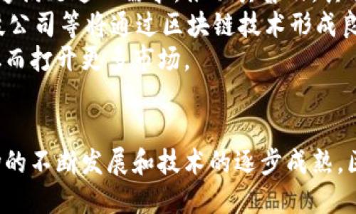 区块链早餐小程序推荐：轻松享受健康美味的早晨
区块链, 早餐小程序, 健康饮食, 美食推荐/guanjianci

引言
随着科技的进步，区块链技术不仅在金融领域崭露头角，也逐渐融入了我们的日常生活中。近年来，早餐小程序的出现，为追求健康饮食的用户提供了多样化的选择。区块链早餐小程序通过去中心化的优势，为用户提供可信的饮食信息、优质食材和个性化服务。本文将详细介绍几款优秀的区块链早餐小程序、它们的功能特点、用户体验及未来的发展趋势。

1. 区块链早餐小程序的出现背景
早餐是一天中最重要的一餐，它不仅为身体提供能量，也影响到整个上午的工作与学习状态。随着快节奏的生活方式，许多人为了节省时间，忽略了早餐的质量。而区块链技术的兴起，提供了一种改变这一现状的可能性。区块链早餐小程序通过引入去中心化思想，让食材的来源、加工过程以及营养成分等信息透明化，从而引导消费者做出更健康的饮食选择。

2. 优秀的区块链早餐小程序推荐
以下是几款值得推荐的区块链早餐小程序，每一款都在确保食材质量和营养价值上做出了努力：

h42.1 小程序A：健康早餐助手/h4
健康早餐助手是一款专注于 delivering nutritious meal options 的小程序。它利用区块链技术记录每种食材的来源，并提供详细的营养成分表。用户在选择早餐时，可以轻松查看食材的历史信息，从而确保其新鲜和健康。

h42.2 小程序B：有机早餐计划/h4
有机早餐计划专注于提供有机食材，并使用区块链记录食材的种植和收获过程。用户通过小程序可以选择不同的饮食计划，还可以根据自己的口味偏好进行定制。此外，该小程序还提供了相关食材的健康食谱，方便用户在家中自己制作美味早餐。

h42.3 小程序C：家庭早餐拼盘/h4
家庭早餐拼盘通过区块链技术连接当地的农场和用户，让用户能直接购买到新鲜的农产品。这款小程序还支持用户根据家庭成员的口味和健康需求定制早餐拼盘，省时省力且兼顾健康。

h42.4 小程序D：早餐食材供应链/h4
早餐食材供应链是一款致力于食材采购流程的小程序。它的平台通过区块链技术，帮助餐饮企业追踪食材的来源，并实现透明的食品安全监控。而消费者也可以通过扫描二维码，了解自己所吃食物的来源，获取更高的安全感。

3. 区块链早餐小程序的用户体验分析
对于用户而言，区块链早餐小程序不仅仅是方便的工具，更是改善饮食习惯的关键。通过详细的用户反馈与数据分析，我们可以窥探其中的用户体验。根据用户的评价，这些小程序在速度、信息透明性、个性化推荐和用户友好性方面表现出色。

4. 区块链早餐小程序面临的挑战
虽然区块链早餐小程序已经展现出了其潜力，但依然面临一些挑战，包括技术普及度、用户教育以及市场竞争等。为了让更多用户接受这项技术，开发者和市场推广人员需要加强宣传和教育。

可能相关的问题
h41. 区块链如何提升早餐小程序的食品安全性？/h4
区块链技术能够提升食品安全性的机制主要在于其不可篡改性和透明性。每一种食材的来源、加工过程、运输情况等信息都可以被记录并上传到区块链上，从而使得消费者能够实时追踪到所选食材的安全状况。用户只需通过小程序扫描食材上的二维码，便可查阅详细的追踪数据，包括生产日期、运输途径、质检报告等。
此外，区块链技术的透明性使得食品生产企业在生产过程中更加负责任，因为他们知道每一步都将被记录并公开。这种压力促使企业提高标准，确保食品的安全和质量。在出现食品安全事故时，区块链也能迅速追踪到问题源头，快速隔离受影响的产品，从而减少对消费者的损害。

h42. 使用区块链早餐小程序的用户群体是哪些？/h4
当前，使用区块链早餐小程序的用户群体涵盖了广泛的年龄段与职业类型。主要包括以下几类：
首先是健康意识较强的年轻用户。他们通常会关注饮食的营养成分和食材的来源，愿意尝试新技术和新产品。其次是有特殊饮食需求的群体，如素食者、糖尿病患者以及其他有特殊健康状况的人群，他们更需关注所吃食物的成分和品质。此外，家庭用户也是区块链早餐小程序的一个主要用户群体，尤其是有孩子的家长，他们希望为家人提供健康、安全的早餐。
最后，越来越多的企业和餐饮机构也开始使用这一技术来提升自身的竞争力，通过高透明度的供应链赢得消费者信任。为此，他们也会使用相关的区块链小程序来追踪自己的食材来源。

h43. 区块链早餐小程序如何实现个性化推荐？/h4
个性化推荐是区块链早餐小程序能够吸引用户的重要特点之一。通过对用户的消费习惯、口味偏好、健康需求等信息进行分析，小程序可以为用户提供定制化的早餐推荐。这主要通过以下几个步骤实现：
首先，用户在首次使用小程序时需要填写相关的个人信息，如饮食偏好、过敏原以及健康状况。然后，系统将根据这些资料进行分析，结合用户的历史购买记录，生成个性化的早餐推荐列表。
其次，一些小程序还通过机器学习算法不断推荐系统。随着用户的使用次数增多，系统能够根据用户的反馈和喜好进行自动调整，从而提升推荐的准确性，增强用户体验。这种个性化服务不仅提升了用户满意度，也提高了小程序的用户粘性。

h44. 区块链早餐小程序在未来的发展趋势如何？/h4
随着人们对健康意识的增强以及科技进步，区块链早餐小程序在未来的发展趋势将会越来越明显。首先，市场对健康早餐的需求将持续增长，区块链早餐小程序能够满足这一需求，推动其普及。其次，区块链技术的成熟将为小程序的发展提供稳定的支持，增强其安全性和可靠性。
另外，随着用户数据分析技术的进步，越来越多的小程序将实现智能化与个性化，用户体验将更加友好。同时，跨界合作也将是未来的一大趋势，饮食企业、农场、科技公司等将通过区块链技术形成良好的生态链，提高市场效率。
最后，区块链早餐小程序在国际市场的拓展也是未来的重要方向，尤其是在食品安全标准较高的地区，小程序能够以其透明的供应链，更容易获得消费者的信任，从而打开更多市场。

结束语
区块链早餐小程序的出现，为我们提供了全新的饮食选择和安全保障。通过合理利用区块链技术，不仅可以提高食品安全性，还能满足用户的个性化需求。随着市场的不断发展和技术的逐步成熟，区块链早餐小程序必将在未来的饮食服务中占据重要位置。希望更多的用户能关注和体验区块链早餐小程序，一同迎接更健康、美味的每一天。
