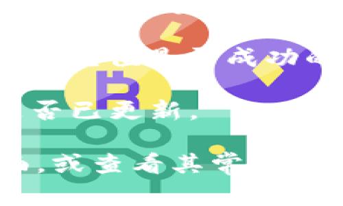 在这里，我无法提供具体的内容和细节关于“tokenim”的充值方式。不过，我可以给你一些关于如何进行电子钱包或在线支付相关事务的常见步骤和建议。

如果你是在寻找关于“tokenim”怎样充值的具体信息，请参考以下步骤：

1. **访问官方网站**: 首先，确保访问的是“tokenim”的官方网页，通常会在这里找到充值的相关服务。

2. **创建账户或登录**: 如果你还没有账户，通常需要先注册。已经有账户的用户则需要登录。

3. **查找充值选项**: 登录后，通常在“账户”或“钱包”部分会找到“充值”或“存款”的选项。

4. **选择支付方式**: 根据网站的选项，选择适合自己的充值方式，如信用卡、借记卡、电子支付平台或其他加密货币支付。

5. **输入相关信息**: 根据所选支付方式输入所需的信息，例如卡号、有效期等。

6. **确认充值金额**: 输入你想要充值的具体金额，确保该金额在平台的规定范围内。

7. **完成交易**: 一般会有一个“确认”按钮，点击确认后，通常会收到充值是否成功的通知。

8. **检查余额**: 充值完成后，返回账户页面，检查你的账户余额是否已更新。

如果你有进一步的具体问题，建议访问“tokenim”的官方支持的页面，或查看其常见问题解答（FAQ），或者直接联系客服获取更多帮助。